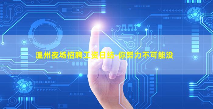 温州夜场招聘工资日结-你努力不可能没